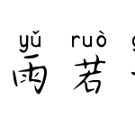 雨若甘霖拼音体