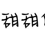 甜甜的味道