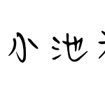 小池初荷