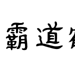 霸道鹤棣体