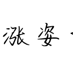 涨姿势字体