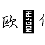 欧鹭体