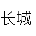 长城