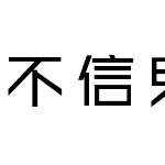 不信鬼神不信人