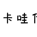 卡哇伊乃