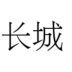 长城