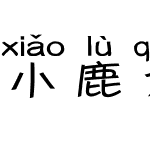 小鹿犬拼音体