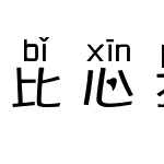 比心拼音体