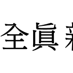 全真新中明