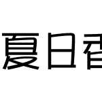 夏日香气