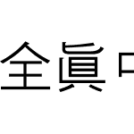 全真中細黑體