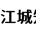 江城知音体