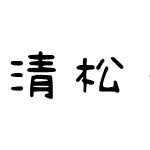 清松手寫體3