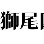 獅尾四季春SC