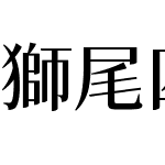 獅尾四季春SC