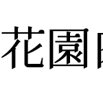 花園肉丸