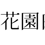 花園肉丸