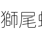 獅尾螺帽黑SC