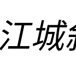 江城斜黑体