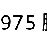 975 朦胧黑体