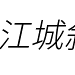 江城斜黑体