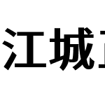 江城正义体