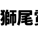 獅尾霓腿黑體