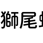 獅尾螺帽黑JP