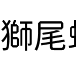 獅尾螺帽黑JP