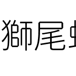 獅尾螺帽黑JP