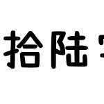 拾陆字濑户2.0-1