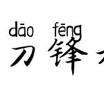 刀锋楷书拼音体