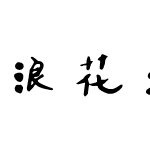 浪花滔滔