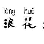 浪花滔滔拼音体