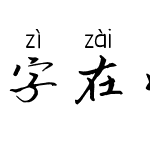 字在如风拼音体