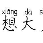 想大声告诉你拼音体