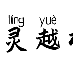 灵越楷拼音体