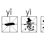 一意孤行米字格拼音体