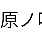 原ノ味角ゴシック