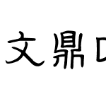 文鼎DC侯信永钢笔隶楷