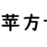 苹方-港