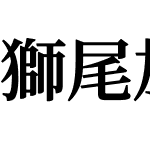 獅尾加糖宋體JP