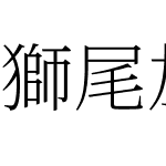 獅尾加糖宋體JP