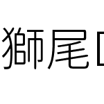 獅尾D露西