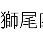 獅尾四季春加糖JP