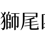 獅尾四季春JP