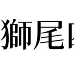 獅尾四季春JP