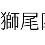 獅尾四季春加糖