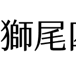 獅尾四季春加糖