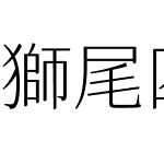 獅尾四季春